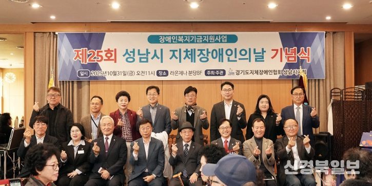 신상진 성남시장이 제25회 지체장애인의 날 기념식에 참석해 기념촬영을 하고 있다