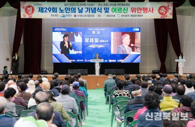 영광군, 제29회‘노인의 날’기념식