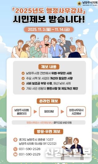 남양주시의회, 내실있는 행정사무감사 위해‘시민제보’ 받는다