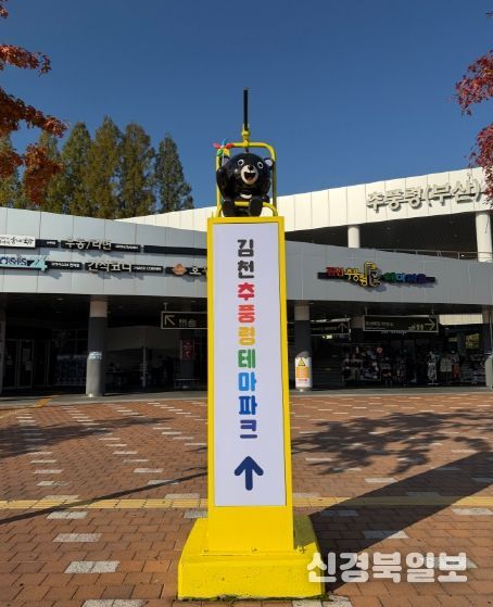김천시 시설관리공단, 추풍령테마파크 홍보 강화