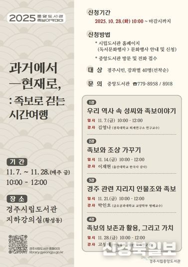 경주시립중앙도서관이 오는 11월 7일부터 한 달간 매주 금요일 운영하는 족보아카데미 안내 포스터
