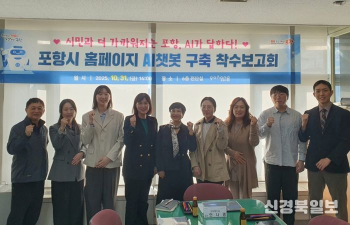 포항시는 31일 ‘포항시 홈페이지 AI 챗봇 구축 착수 보고회’를 개최했다.