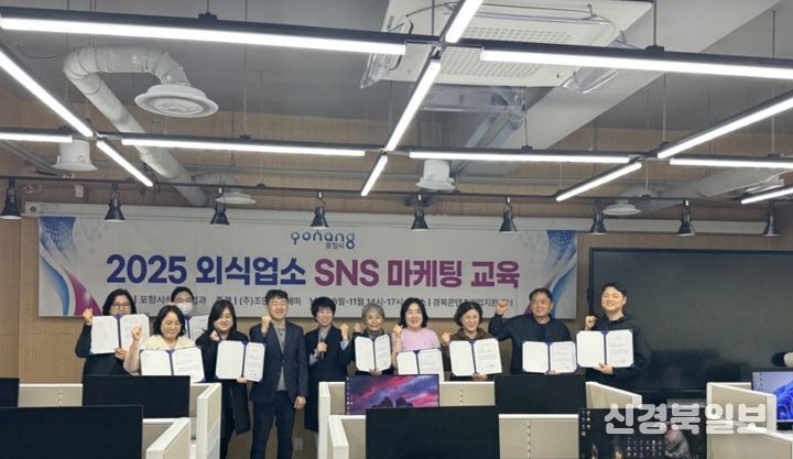 포항시는 지난 28일 경북콘텐츠진흥원에서 ‘2025 외식업소 SNS 마케팅 교육’ 수료식을 개최했다.