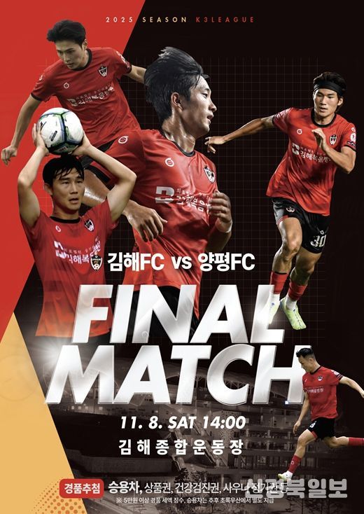 2025 K3리그 우승 확정 김해FC 피날레 무대  양평FC와 30라운드 폐막전