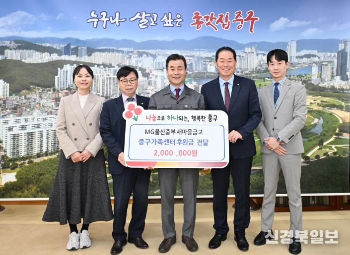 MG울산중부새마을금고, 중구가족센터에 후원금 200만 원 전달