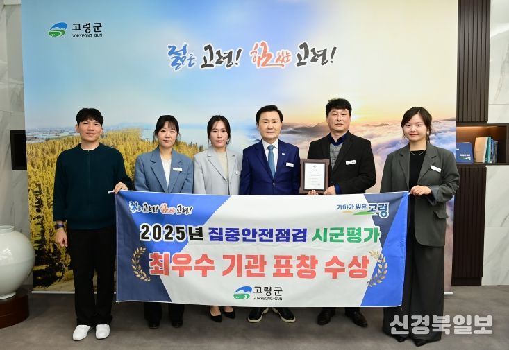 고령군, 집중안전점검 최우수 기관 수상