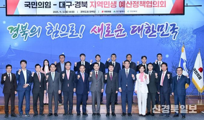 대구경북 국민의힘 예산정책협의회