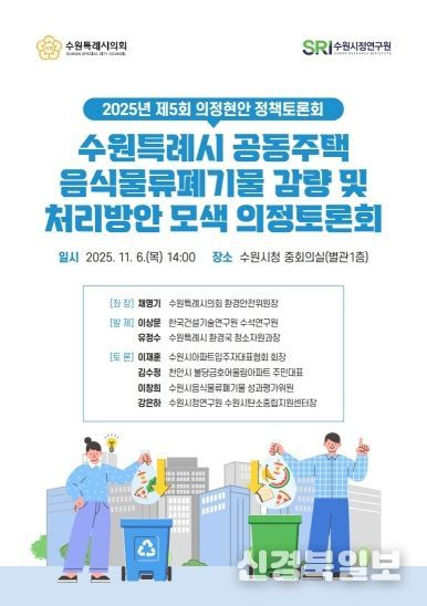 수원특례시의회 환경안전위원회, 「공동주택 음식물쓰레기 관련 의정토론회 포스터