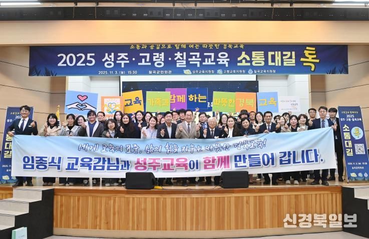 성주교육지원청, 2025 성주·고령·칠곡교육 소통대길 톡 개최