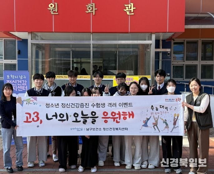 포항시 남구보건소는 4일 ‘고3, 너의 오늘을 응원해’ 이벤트를 진행했다.
