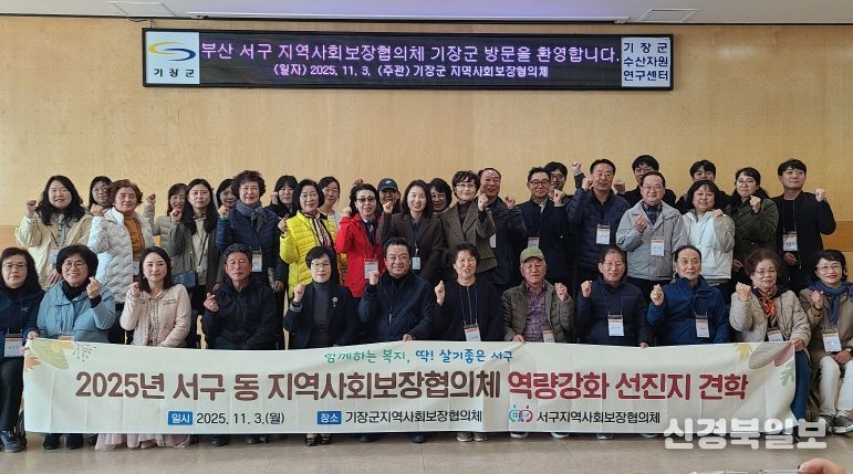 부산 서구 동 지역사회보장협의체 역량강화 선진지 견학 실시