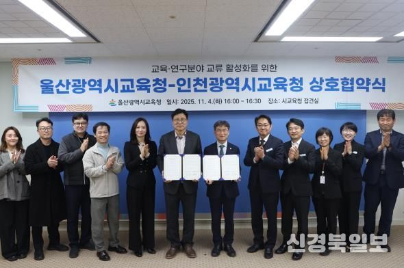 울산-인천교육청, 교육⋅연구분야 협력 강화