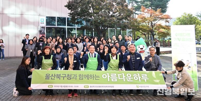 북구-아름다운가게 울산중구점, 기부물품 판매 행사 ‘아름다운 하루’