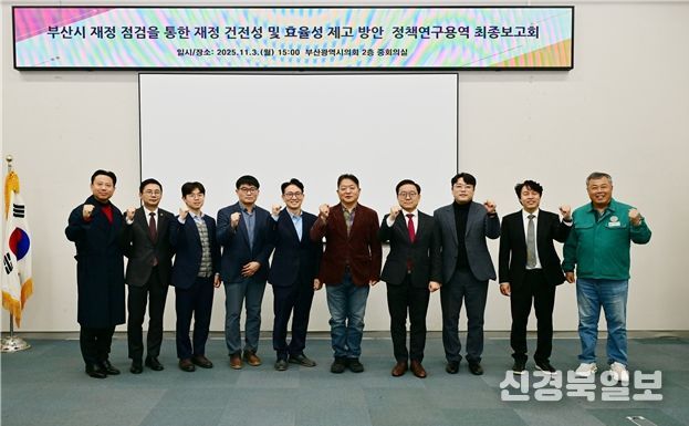 '부산시 재정점검을 통한 재정 건전성 및 효율성 제고 방안'정책연구용역 최종보고회