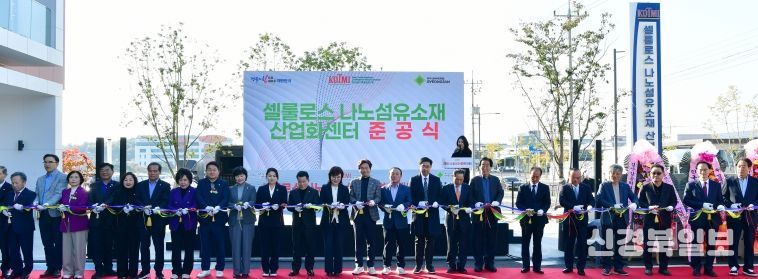 경산시, '셀룰로스 나노섬유소재 산업화센터'준공