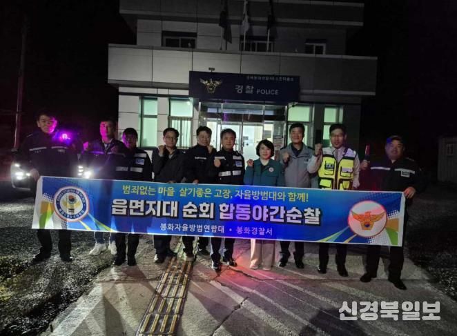 봉화군 소천면, 자율방범연합대·경찰서 합동 야간순찰 실시