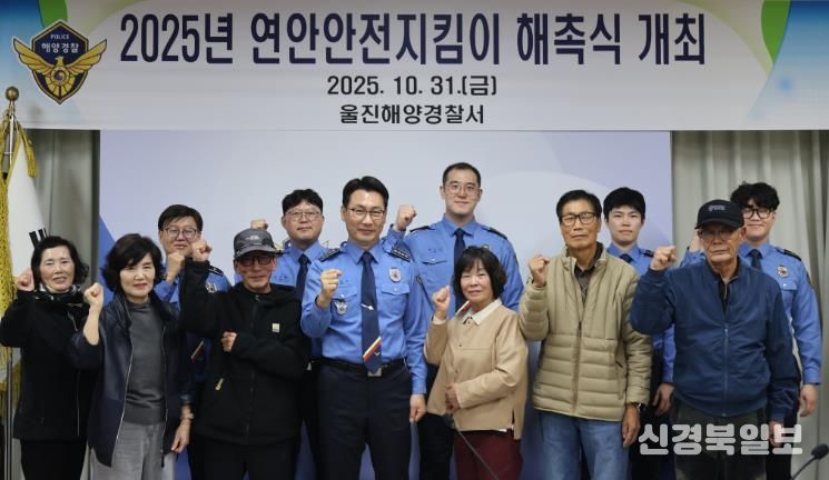 울진해경, 연안안전지킴이 해촉식 개최