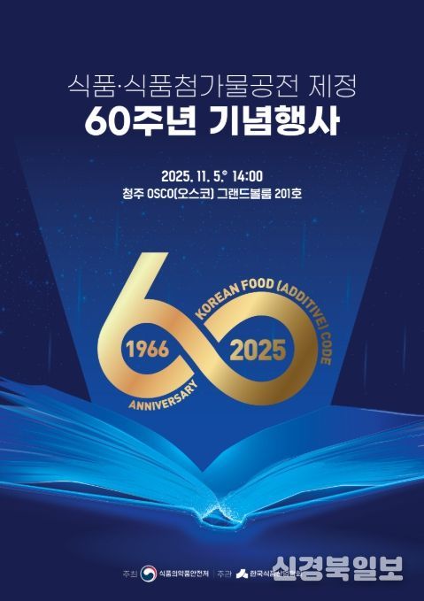 '식품 및 식품첨가물 공전 제정 60주년 기념행사' 포스터
