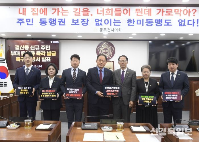 동두천시의회, 걸산동 주민 통행권 침해에 “한미동맹 정신 정면 배치” 강력 규탄