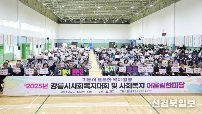 강릉시, 2025년 사회복지대회 및 어울림 한마당 개최