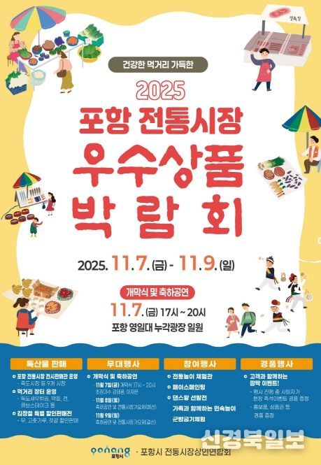2025 포항 전통시장 우수상품 박람회 포스터.