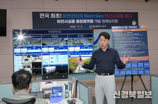 하천시설물 통합플랫폼 개발 브리핑 - 울산 남구(구청장 서동욱)가 테블릿PC를 이용해 실시간으로 하천 현황을 감시하고 통합 관리할 수 있는 ‘하천시설물 통합플랫폼’을 완성했다.