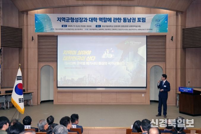 경상국립대학교(GNU)는 11월 5일 오후 3시 가좌캠퍼스 인문대학 교양강의실에서 ‘지역균형성장과 대학 역할에 관한 동남권 포럼’을 개최했다.