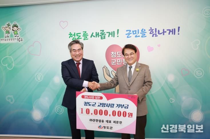 청도군에 고향사랑기부금 1,000만원 기탁
