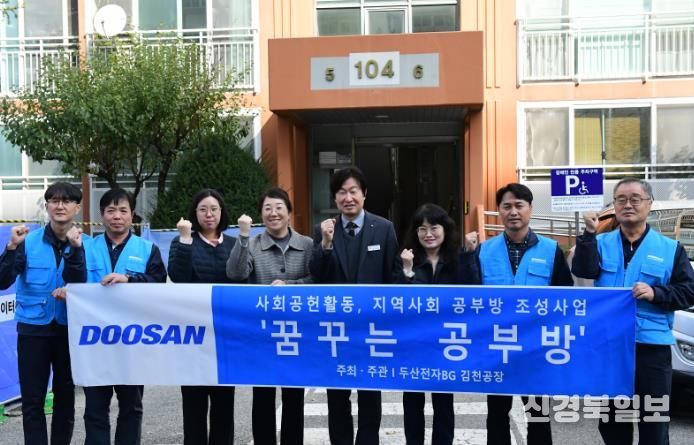 ㈜두산전자 김천공장, 『꿈꾸는 공부방』 지원