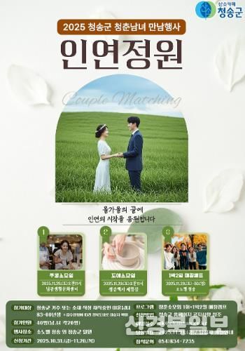 청송군, 인연을 꽃피우는 만남행사‘인연정원’연다