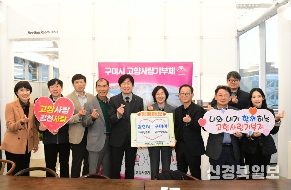‘김천시청 & 구미시청’ 향우회 고향사랑기부제 상호 기부