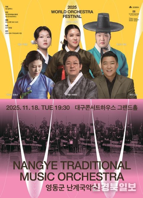 2025 월드오케스트라페스티벌 - 영동군 난계국악단