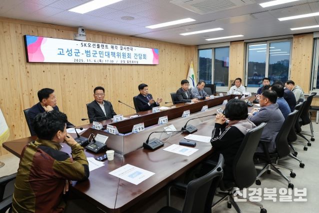 고성군-SK오션플랜트 매각 결사반대 범군민대책위원회 간담회 개최