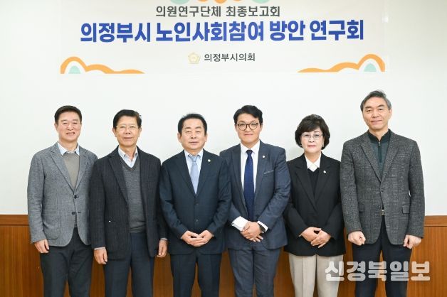의정부시의회, 의원연구단체 ‘의정부시 노인사회참여 방안 연구회’최종보고회 개최