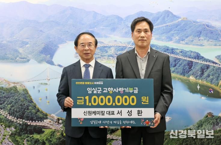 신원케미칼 대표, 임실군에 기부금 기탁