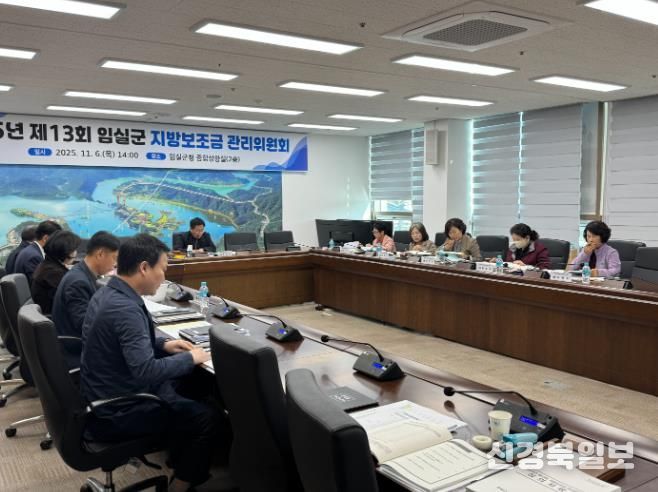 임실군, 2026년도 지방보조금 예산편성 위한 지방보조금 관리위원회 개최