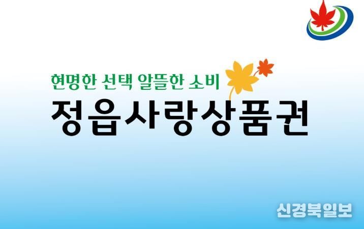 정읍사랑상품권, 연말까지 20% 할인… 10일부터 특별 이벤트