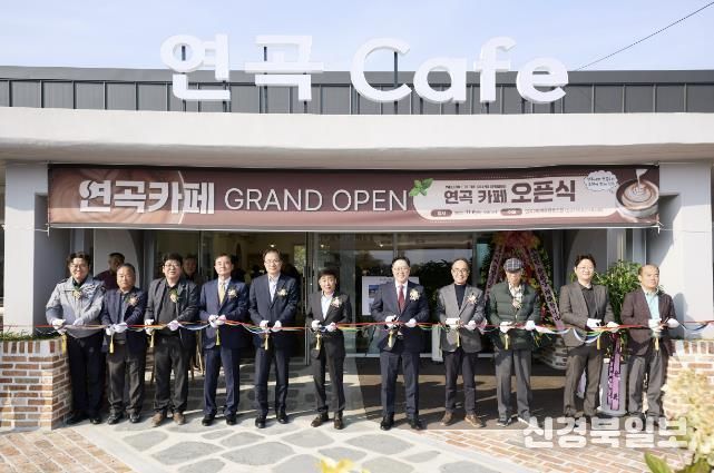 양주시, 접경지역 활력사업 ‘연곡카페’ 개소…주민이 직접 운영하는 자립형 마을카페 출발