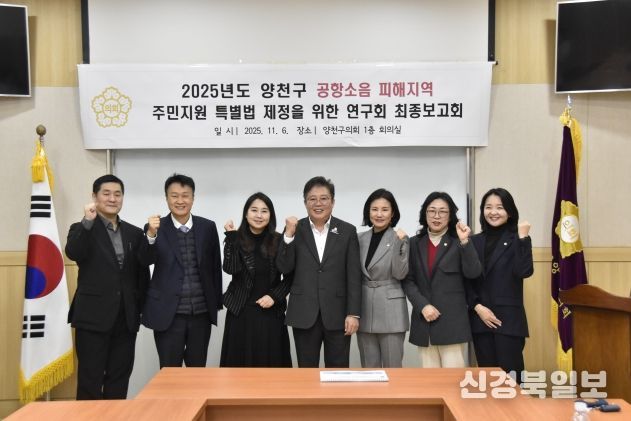 양천구의회 의원연구단체「공항소음 피해지역 주민지원 특별법 제정을 위한 연구회」최종보고회