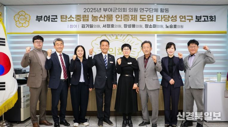 부여군의회, 탄소중립 농산물 인증제 도입타당성 검토 최종보고회 개최