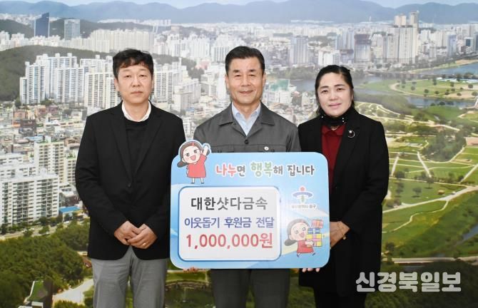 대한샷다금속, 이웃돕기 후원금 100만 원 전달