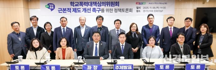 2025 경기교육 정책토론회 “학교폭력대책심의위원회 근본적 제도 개선 촉구”를 위한 토론회 개최