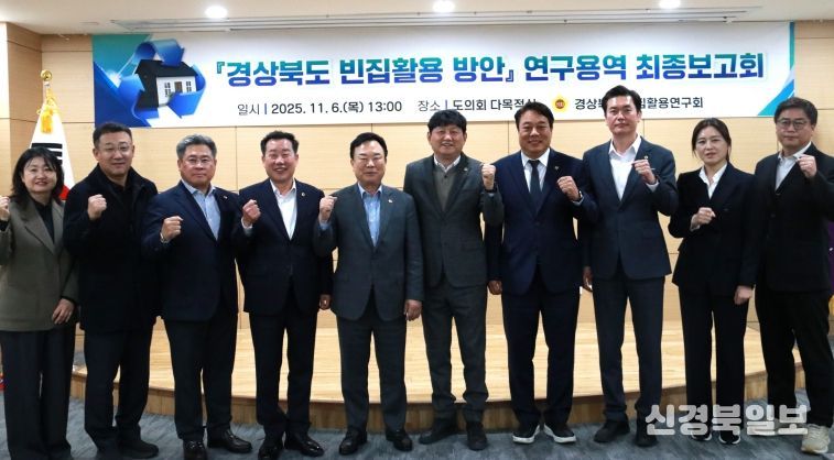 경상북도 빈집 활용 연구회 최종보고회