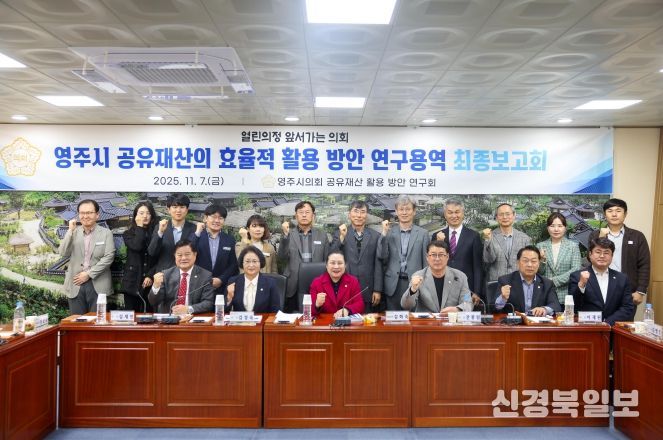 영주시의회, 영주시 공유재산 활용 방안 연구용역 최종보고회 개최