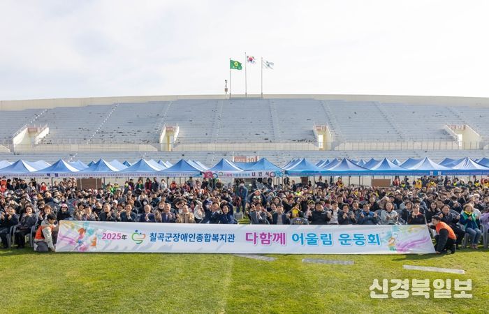 칠곡군장애인종합복지관,‘2025년 다함께 어울림 운동회’성료