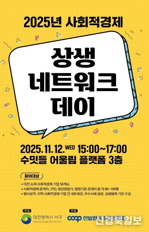 사회적경제기업 상생 네트워크 데이 홍보물