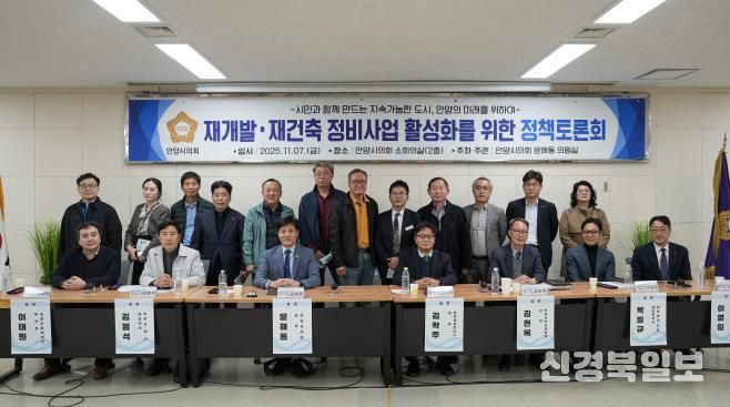안양시의회 윤해동 의원, '재개발 ‧ 재건축 정비사업 활성화를 위한 정책토론회' 성료