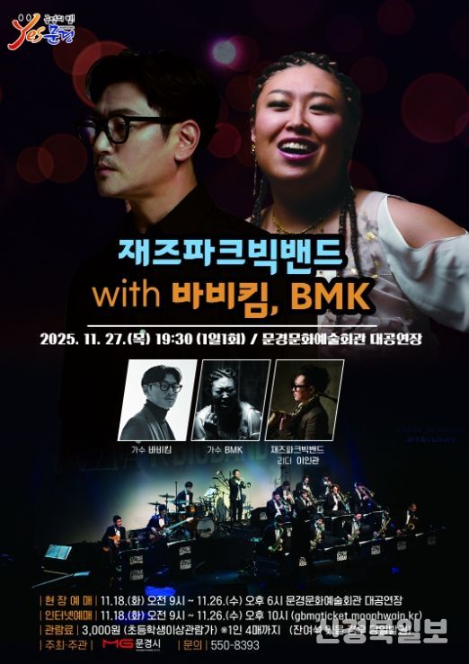 문경 문화예술회관, 재즈파크빅밴드 with 바비킴, BMK 공연
