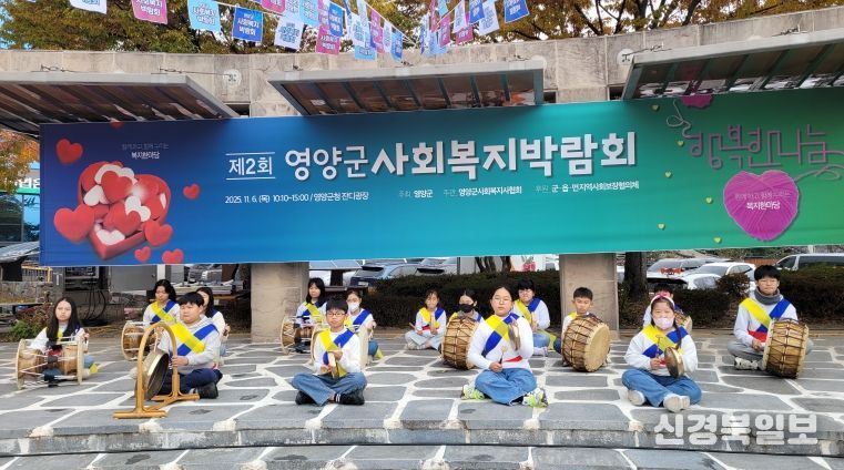 2025년 제2회 사회복지박람회 영양군공립형지역아동센터 풍물 공연