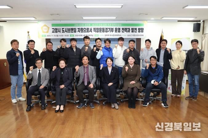 고양시 직장운동경기부, 도시브랜딩 핵심자원으로 도약한다